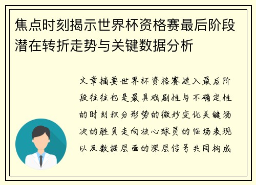 焦点时刻揭示世界杯资格赛最后阶段潜在转折走势与关键数据分析