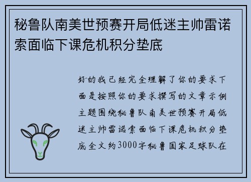 秘鲁队南美世预赛开局低迷主帅雷诺索面临下课危机积分垫底