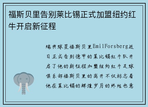 福斯贝里告别莱比锡正式加盟纽约红牛开启新征程 福斯贝里告别莱比锡正式加盟纽约红牛开启新征程