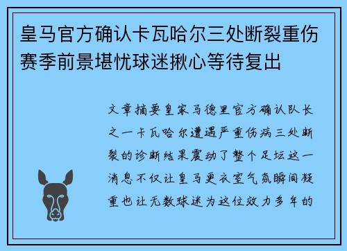 皇马官方确认卡瓦哈尔三处断裂重伤赛季前景堪忧球迷揪心等待复出