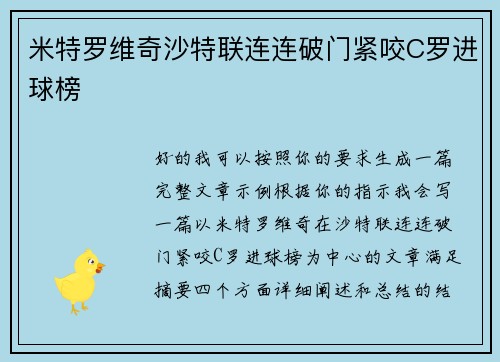 米特罗维奇沙特联连连破门紧咬C罗进球榜 米特罗维奇沙特联连连破门紧咬C罗进球榜