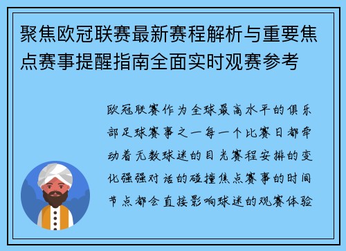 聚焦欧冠联赛最新赛程解析与重要焦点赛事提醒指南全面实时观赛参考 聚焦欧冠联赛最新赛程解析与重要焦点赛事提醒指南全面实时观赛参考