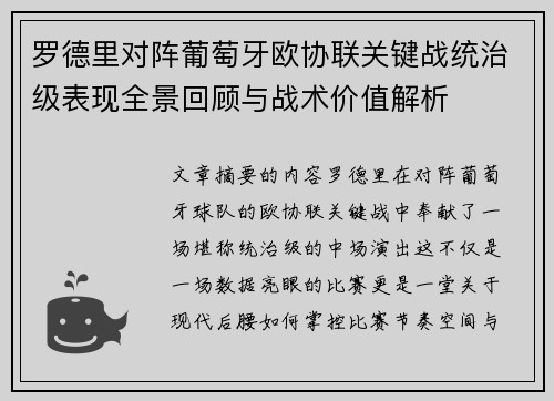 罗德里对阵葡萄牙欧协联关键战统治级表现全景回顾与战术价值解析