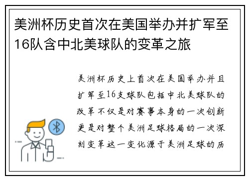 美洲杯历史首次在美国举办并扩军至16队含中北美球队的变革之旅 美洲杯历史首次在美国举办并扩军至16队含中北美球队的变革之旅