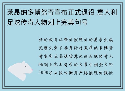 莱昂纳多博努奇宣布正式退役 意大利足球传奇人物划上完美句号