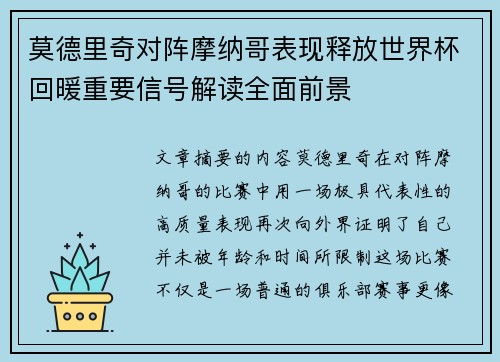 莫德里奇对阵摩纳哥表现释放世界杯回暖重要信号解读全面前景