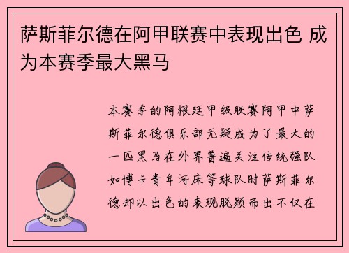 萨斯菲尔德在阿甲联赛中表现出色 成为本赛季最大黑马