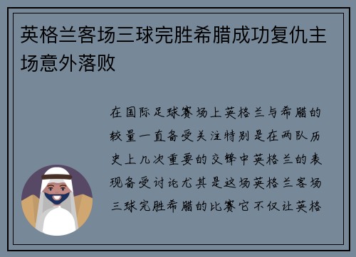 英格兰客场三球完胜希腊成功复仇主场意外落败