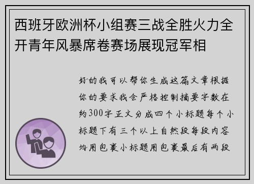 西班牙欧洲杯小组赛三战全胜火力全开青年风暴席卷赛场展现冠军相