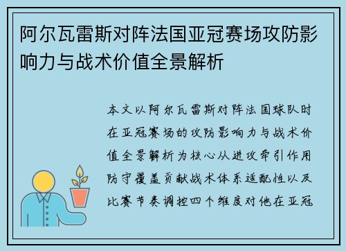 阿尔瓦雷斯对阵法国亚冠赛场攻防影响力与战术价值全景解析 阿尔瓦雷斯对阵法国亚冠赛场攻防影响力与战术价值全景解析
