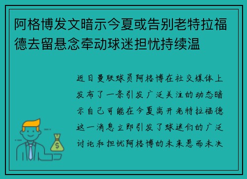 阿格博发文暗示今夏或告别老特拉福德去留悬念牵动球迷担忧持续温 阿格博发文暗示今夏或告别老特拉福德去留悬念牵动球迷担忧持续温
