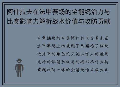 阿什拉夫在法甲赛场的全能统治力与比赛影响力解析战术价值与攻防贡献评估
