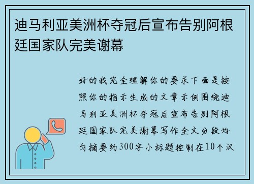 迪马利亚美洲杯夺冠后宣布告别阿根廷国家队完美谢幕 迪马利亚美洲杯夺冠后宣布告别阿根廷国家队完美谢幕