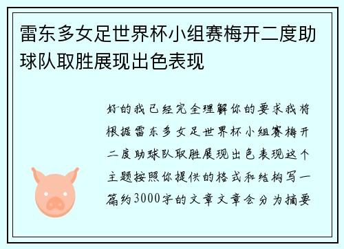 雷东多女足世界杯小组赛梅开二度助球队取胜展现出色表现 雷东多女足世界杯小组赛梅开二度助球队取胜展现出色表现