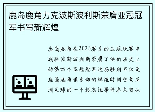 鹿岛鹿角力克波斯波利斯荣膺亚冠冠军书写新辉煌 鹿岛鹿角力克波斯波利斯荣膺亚冠冠军书写新辉煌