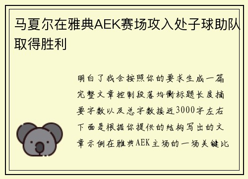 马夏尔在雅典AEK赛场攻入处子球助队取得胜利