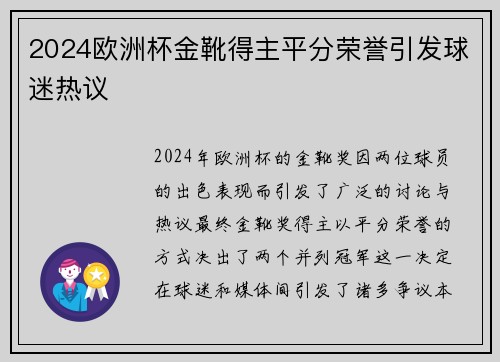 2024欧洲杯金靴得主平分荣誉引发球迷热议