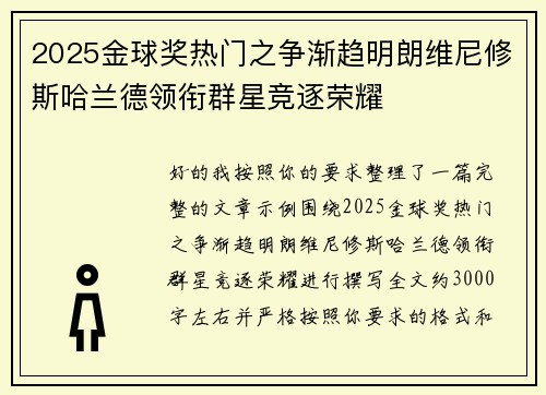 2025金球奖热门之争渐趋明朗维尼修斯哈兰德领衔群星竞逐荣耀