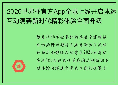 2026世界杯官方App全球上线开启球迷互动观赛新时代精彩体验全面升级 2026世界杯官方App全球上线开启球迷互动观赛新时代精彩体验全面升级
