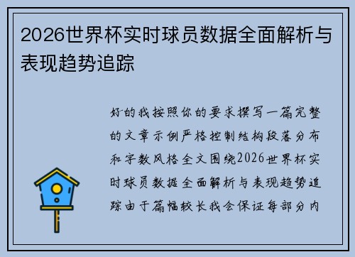 2026世界杯实时球员数据全面解析与表现趋势追踪