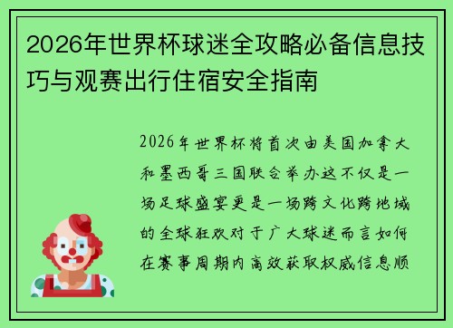 2026年世界杯球迷全攻略必备信息技巧与观赛出行住宿安全指南