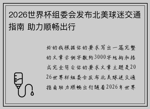 2026世界杯组委会发布北美球迷交通指南 助力顺畅出行