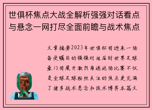 世俱杯焦点大战全解析强强对话看点与悬念一网打尽全面前瞻与战术焦点盘点