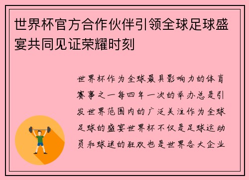世界杯官方合作伙伴引领全球足球盛宴共同见证荣耀时刻 世界杯官方合作伙伴引领全球足球盛宴共同见证荣耀时刻
