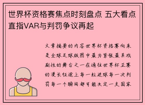世界杯资格赛焦点时刻盘点 五大看点直指VAR与判罚争议再起
