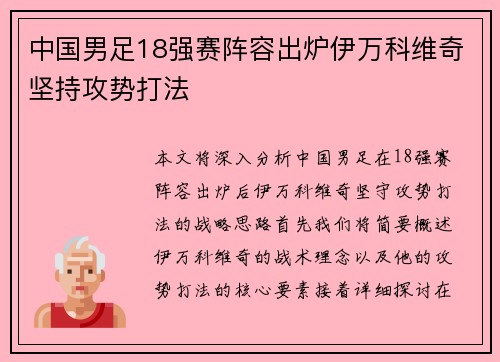 中国男足18强赛阵容出炉伊万科维奇坚持攻势打法