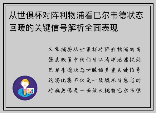 从世俱杯对阵利物浦看巴尔韦德状态回暖的关键信号解析全面表现 从世俱杯对阵利物浦看巴尔韦德状态回暖的关键信号解析全面表现