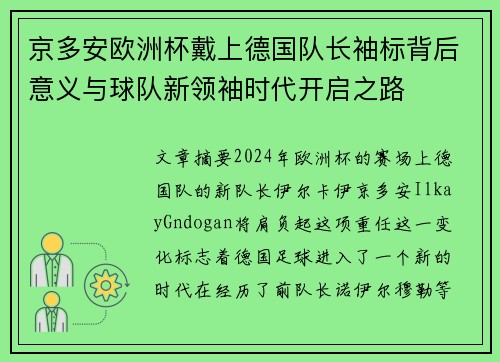 京多安欧洲杯戴上德国队长袖标背后意义与球队新领袖时代开启之路 京多安欧洲杯戴上德国队长袖标背后意义与球队新领袖时代开启之路