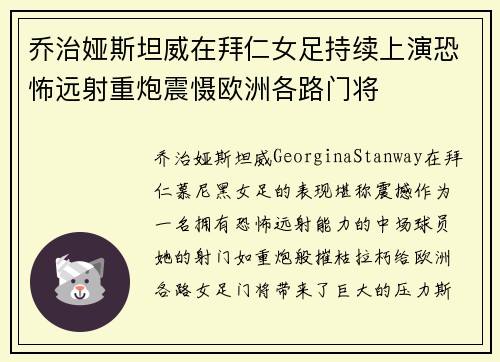 乔治娅斯坦威在拜仁女足持续上演恐怖远射重炮震慑欧洲各路门将