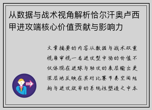 从数据与战术视角解析恰尔汗奥卢西甲进攻端核心价值贡献与影响力