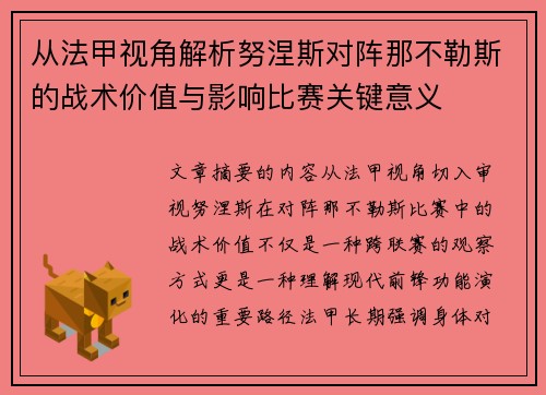 从法甲视角解析努涅斯对阵那不勒斯的战术价值与影响比赛关键意义 从法甲视角解析努涅斯对阵那不勒斯的战术价值与影响比赛关键意义