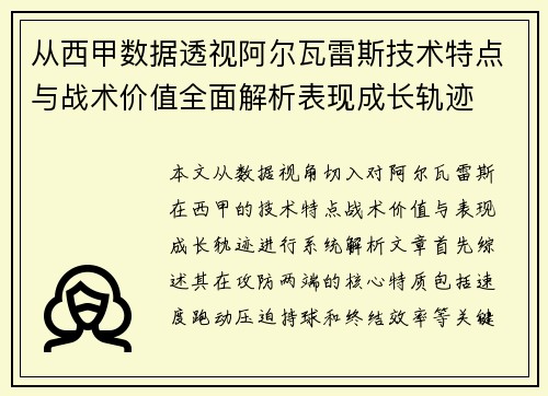 从西甲数据透视阿尔瓦雷斯技术特点与战术价值全面解析表现成长轨迹 从西甲数据透视阿尔瓦雷斯技术特点与战术价值全面解析表现成长轨迹