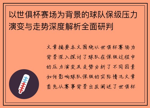 以世俱杯赛场为背景的球队保级压力演变与走势深度解析全面研判