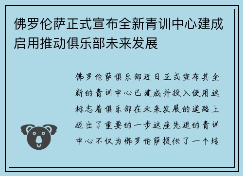 佛罗伦萨正式宣布全新青训中心建成启用推动俱乐部未来发展 佛罗伦萨正式宣布全新青训中心建成启用推动俱乐部未来发展