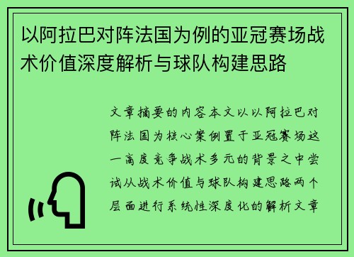 以阿拉巴对阵法国为例的亚冠赛场战术价值深度解析与球队构建思路