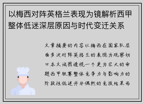 以梅西对阵英格兰表现为镜解析西甲整体低迷深层原因与时代变迁关系