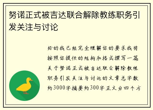 努诺正式被吉达联合解除教练职务引发关注与讨论 努诺正式被吉达联合解除教练职务引发关注与讨论