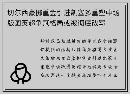 切尔西豪掷重金引进凯塞多重塑中场版图英超争冠格局或被彻底改写 切尔西豪掷重金引进凯塞多重塑中场版图英超争冠格局或被彻底改写