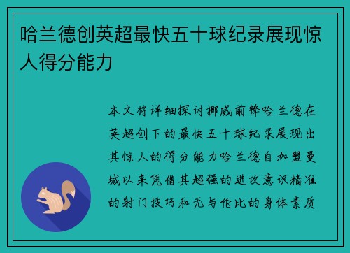 哈兰德创英超最快五十球纪录展现惊人得分能力