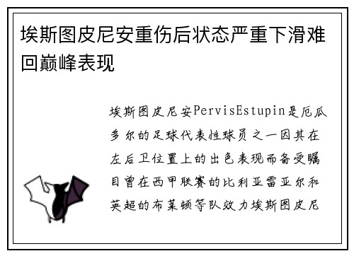 埃斯图皮尼安重伤后状态严重下滑难回巅峰表现 埃斯图皮尼安重伤后状态严重下滑难回巅峰表现
