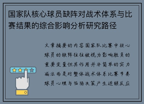 国家队核心球员缺阵对战术体系与比赛结果的综合影响分析研究路径 国家队核心球员缺阵对战术体系与比赛结果的综合影响分析研究路径