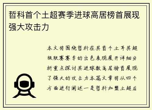 哲科首个土超赛季进球高居榜首展现强大攻击力