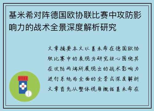 基米希对阵德国欧协联比赛中攻防影响力的战术全景深度解析研究