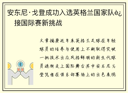 安东尼·戈登成功入选英格兰国家队迎接国际赛新挑战 安东尼·戈登成功入选英格兰国家队迎接国际赛新挑战