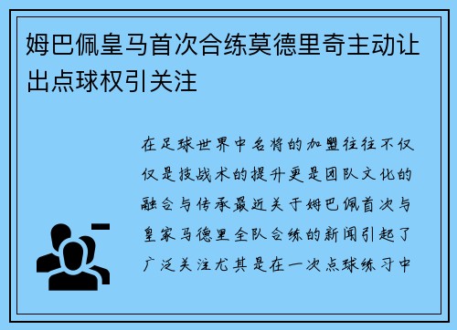 姆巴佩皇马首次合练莫德里奇主动让出点球权引关注 姆巴佩皇马首次合练莫德里奇主动让出点球权引关注
