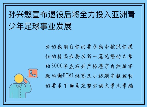 孙兴慜宣布退役后将全力投入亚洲青少年足球事业发展 孙兴慜宣布退役后将全力投入亚洲青少年足球事业发展